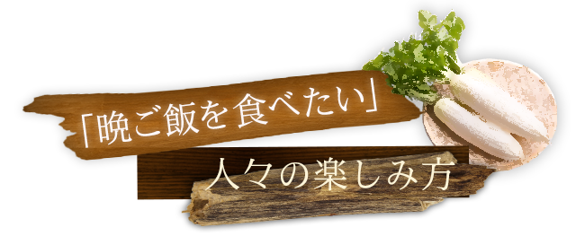 晩ごはんを食べたい人の楽しみ方