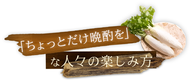 「ちょっとだけ晩酌を」な人の楽しみ方