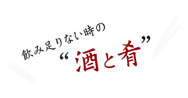 飲み足りない時の”酒と肴”