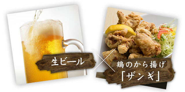 ビール×ザンギ