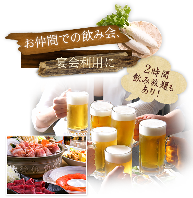 お仲間での飲み会、宴会利用に