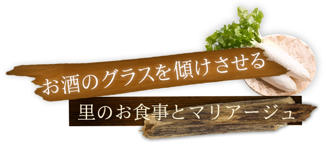 里のお食事とマリアージュ