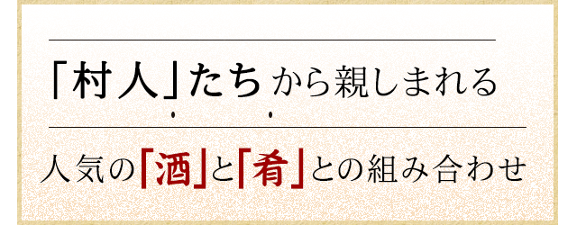 人気の「酒」と「肴」との組み合わせ