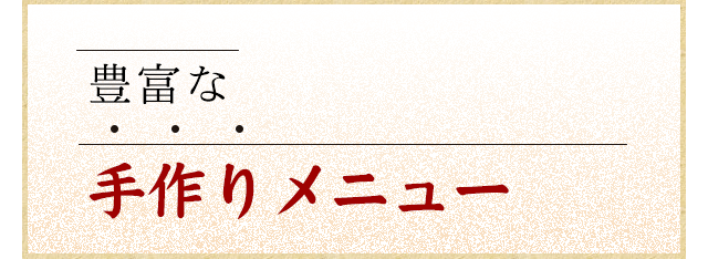 豊富な手作りメニュー