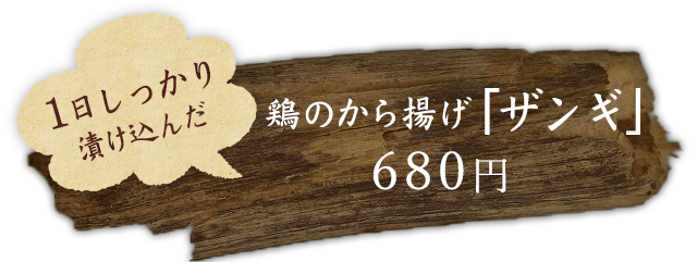 鶏のから揚げ「ザンギ」