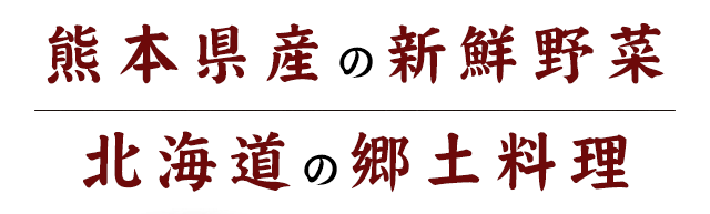 熊本県産の新鮮野菜、北海道の郷土料理