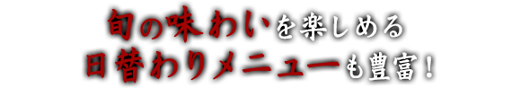 旬の味わい日替わりメニュー