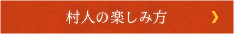 村人の楽しみ方