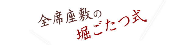 全席座敷の堀ごたつ式